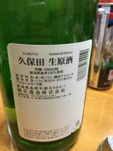 久保田生原酒1