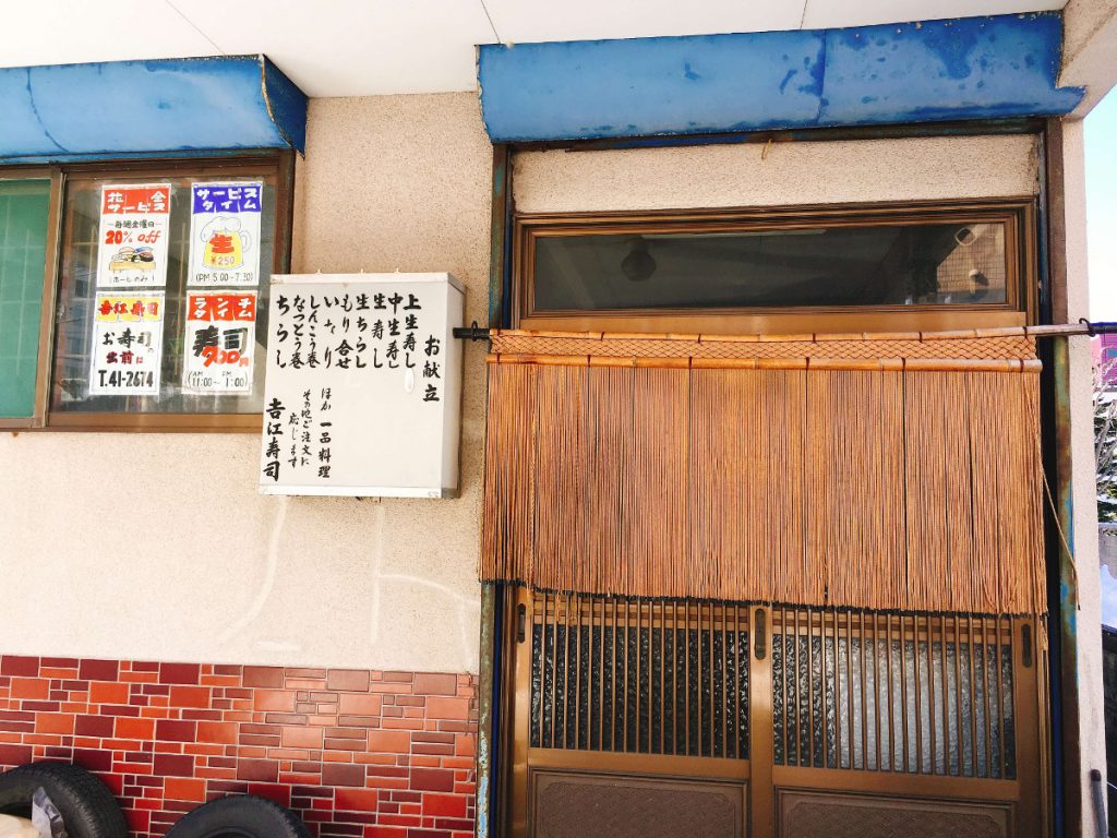 吉江寿司玄関